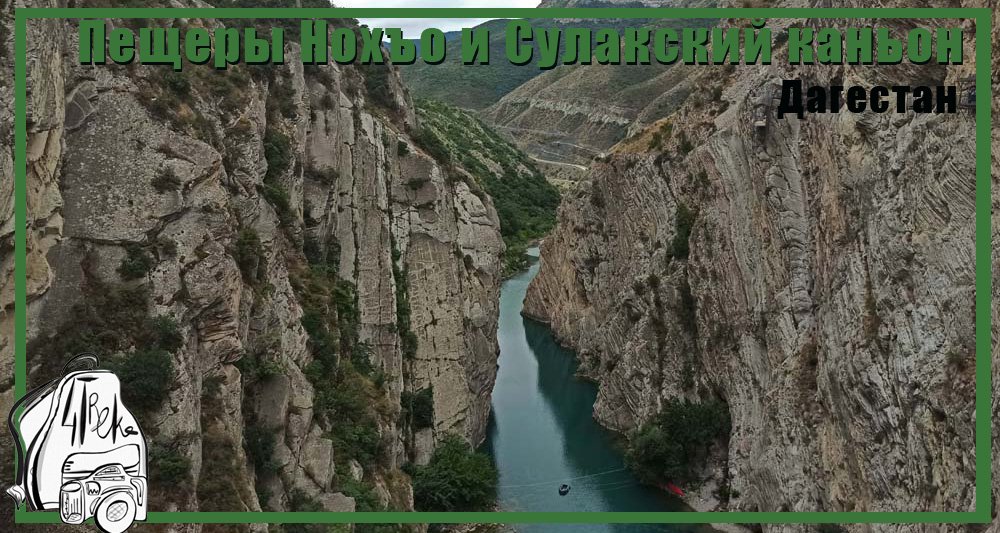 Пещеры Нохъо и Сулакский каньон | Путешествие по Дагестану