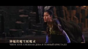 «Чжун Куй: Снежная дева и тёмный кристалл» (2015)