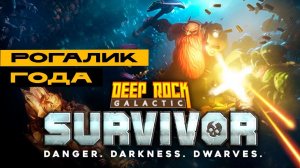 Deep Rock Galactic: Survivor - лучшая в жанре?