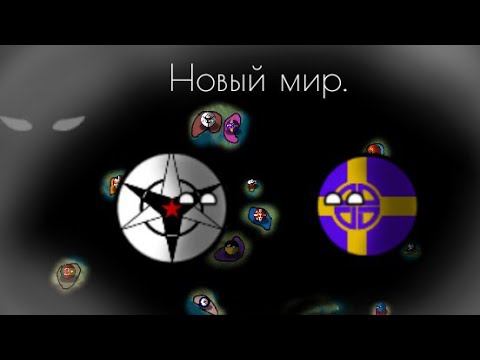 Битва Мапперов 1 / Новый мир...