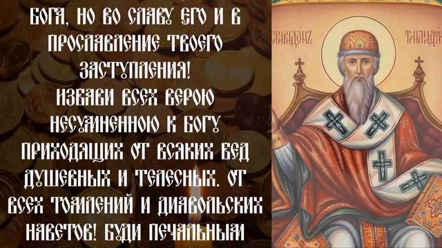 ПРОЧТИ СЕЙЧАС МОЛИТВУ СПИРИДОНУ И ВЫ ОБРЕТЁТЕ БОГАТСТВО!