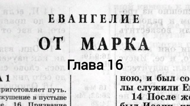 Евангелие от Марка, Глава 16