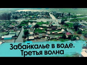 Забайкалье в воде-2021. Третья волна