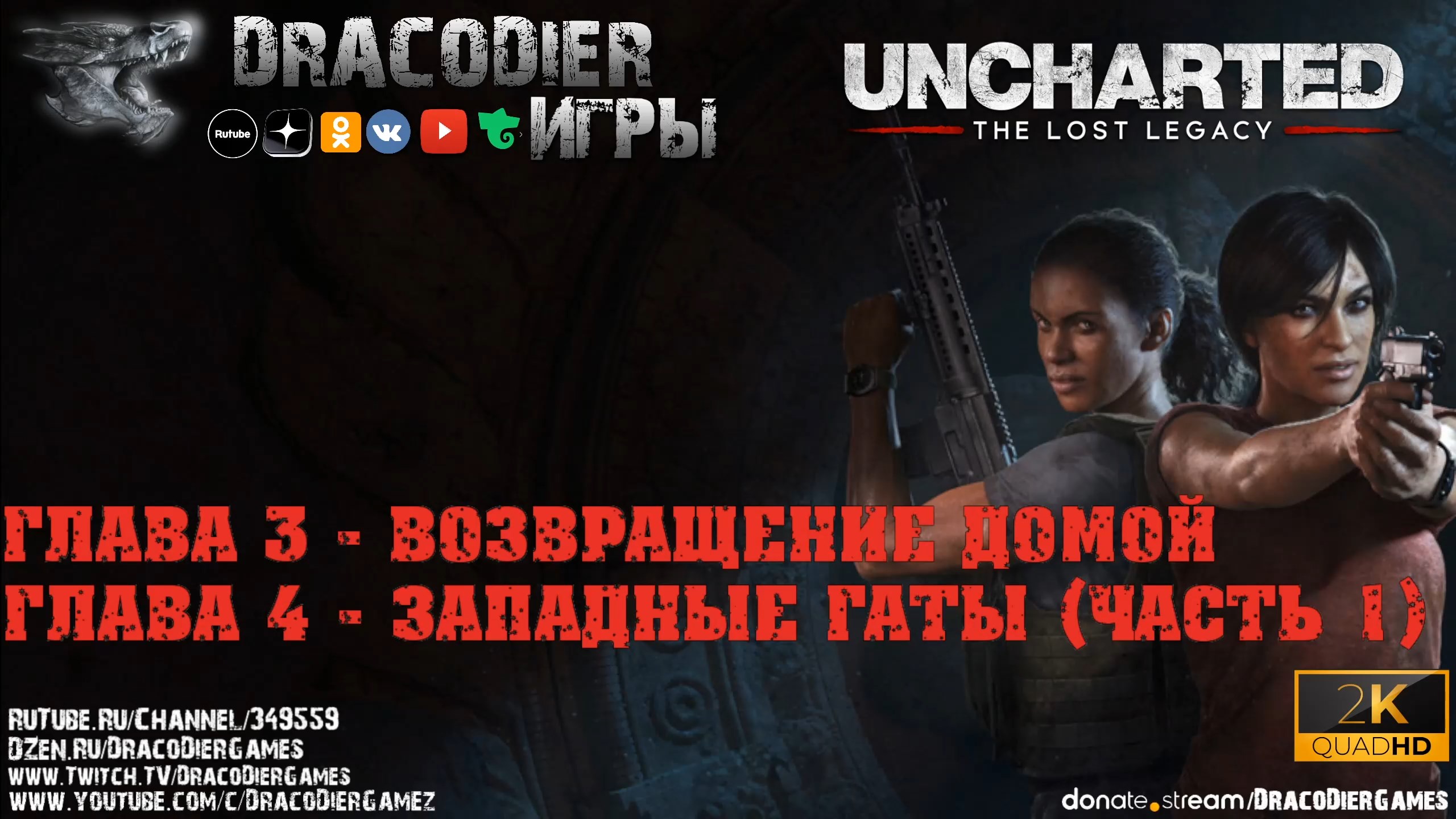 Прохождение ► Uncharted - The Lost Legacy ► Глава 3 и 4 (часть 1)