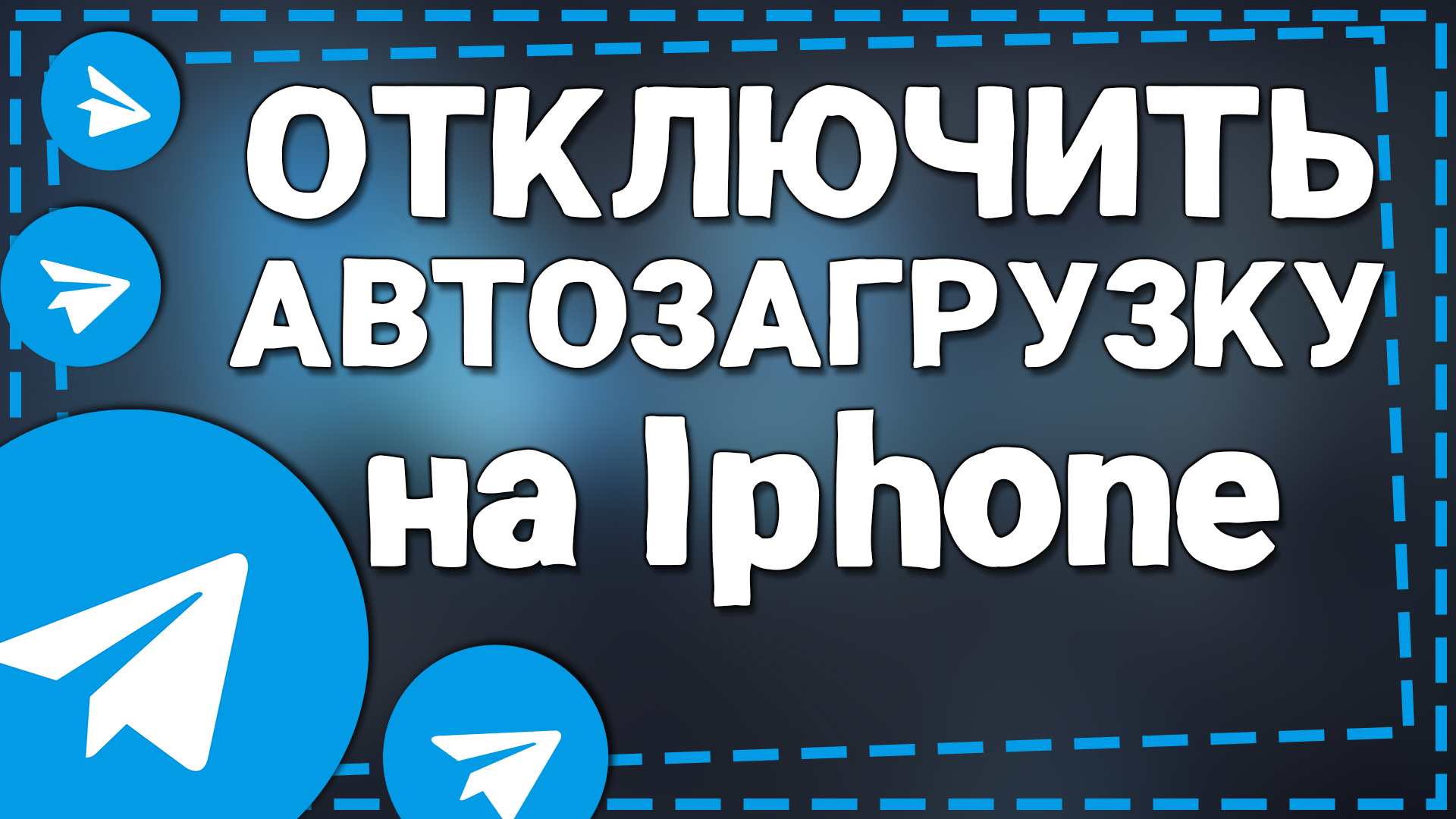 Как отключить Автозагрузку в Телеграмме на Айфоне