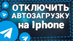 Как отключить Автозагрузку в Телеграмме на Айфоне