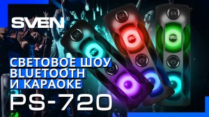 Видео распаковка ? SVEN PS-720 | портативная колонка ➡ Bluetooth ➡ Караоке