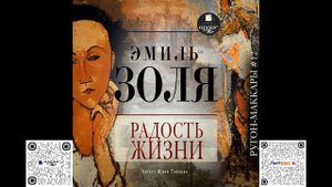 Радость жизни. Эмиль Золя. Аудиокнига