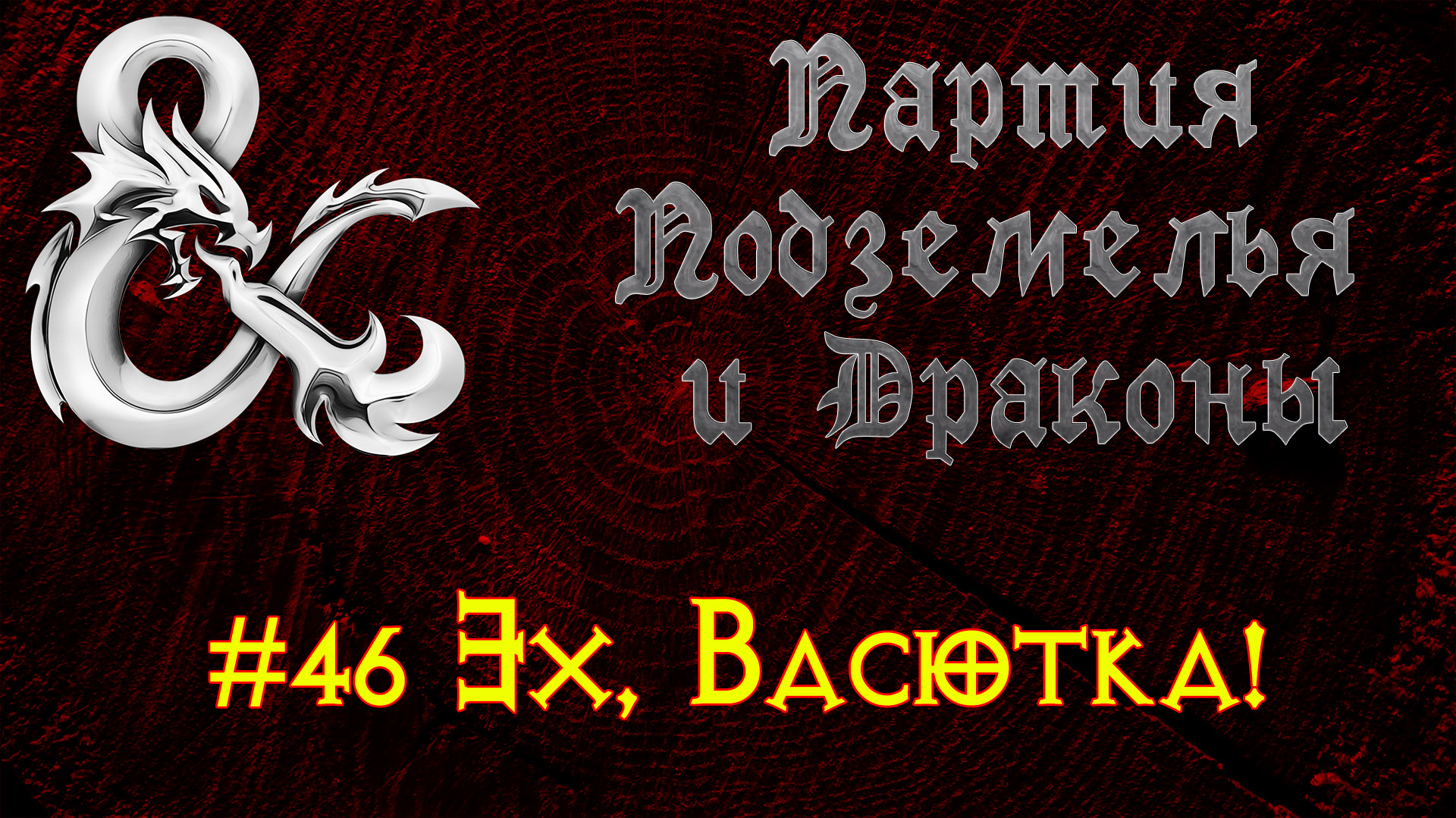 Партия Подземелья И Драконы №46 - Эх, Васютка!