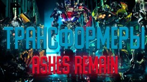 Клип || Трансформеры [ 4k ] || On My OwnAshes Remain @cr1stalgame