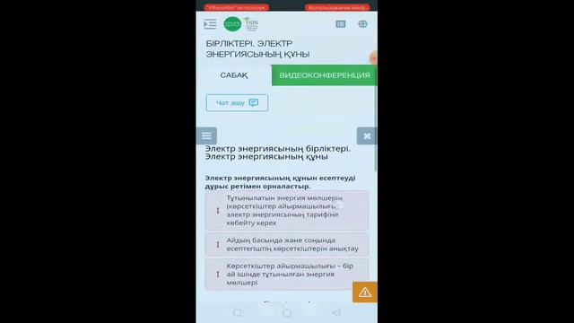 Ответ на Онлайн Мектеп|Жаратылыстану 6сынып|ЭЛЕКТР ЭНЕРГИЯСЫНЫҢ БІРЛІКТЕРІ. ЭЛЕКТР ЭНЕРГИЯСЫНЫҢ ҚҰН