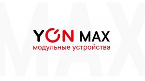Модульные устройства "YON MAX"