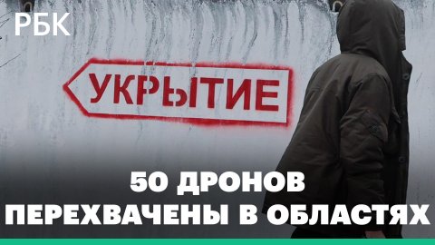 Более 50 БПЛА перехвачены над российскими областями