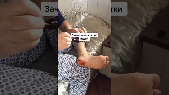 Зачем мазать ПЯТКИ ЙОДОМ перед сном? смотреть онлайн