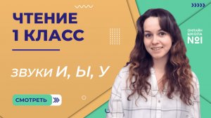 Видеоурок 5. Звуки И, Ы, У. Чтение 1 класс