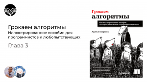 Книжный клуб / Грокаем алгоритмы - Глава 3
