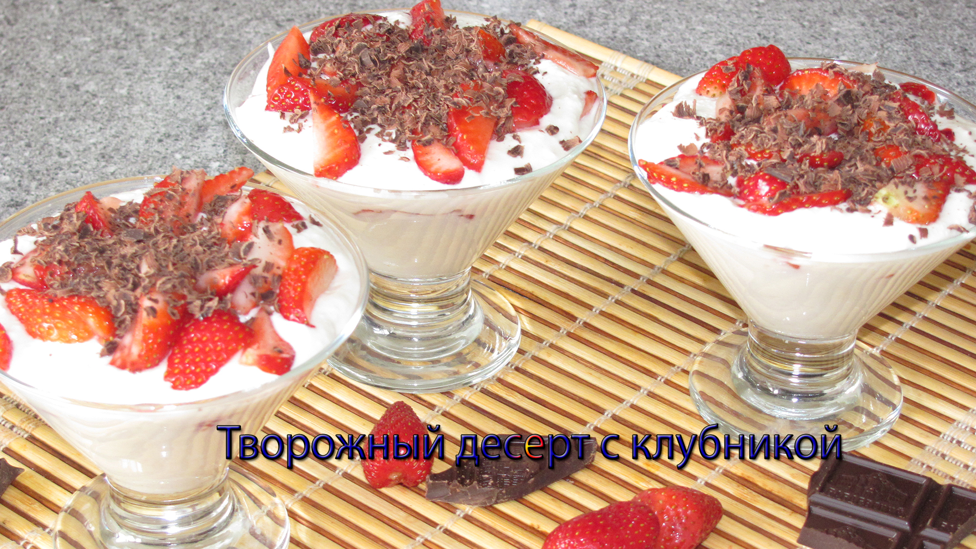 Творожный десерт с клубникой