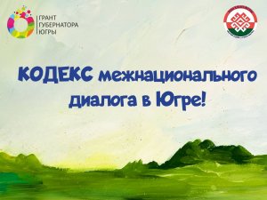 КОДЕКС межнационального диалога в Югре!