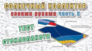 ☀️ Стеклопакет для изготовления солнечного коллектора своими руками.