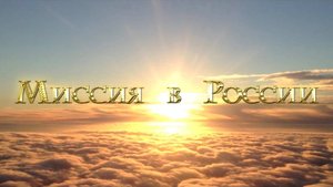 Миссия в России. Часть 1. Начало.