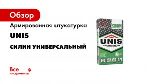 Высокопрочная цементная штукатурка ЮНИС СИЛИН Универсальный.mp4