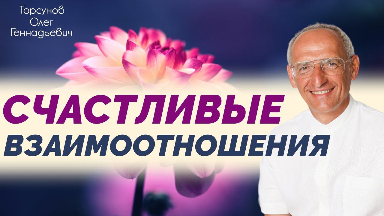 Счастливые взаимоотношения. О. Г.  Торсунов. 2017