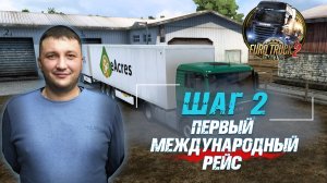 Euro Truck Simulator 2: Первый международный рейс!