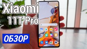 Обзор Смартфона Xiaomi 11T Pro, Стоит ли покупать