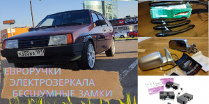 Электрозеркала евро ручки и бесшумные замки на ВАЗ 2109