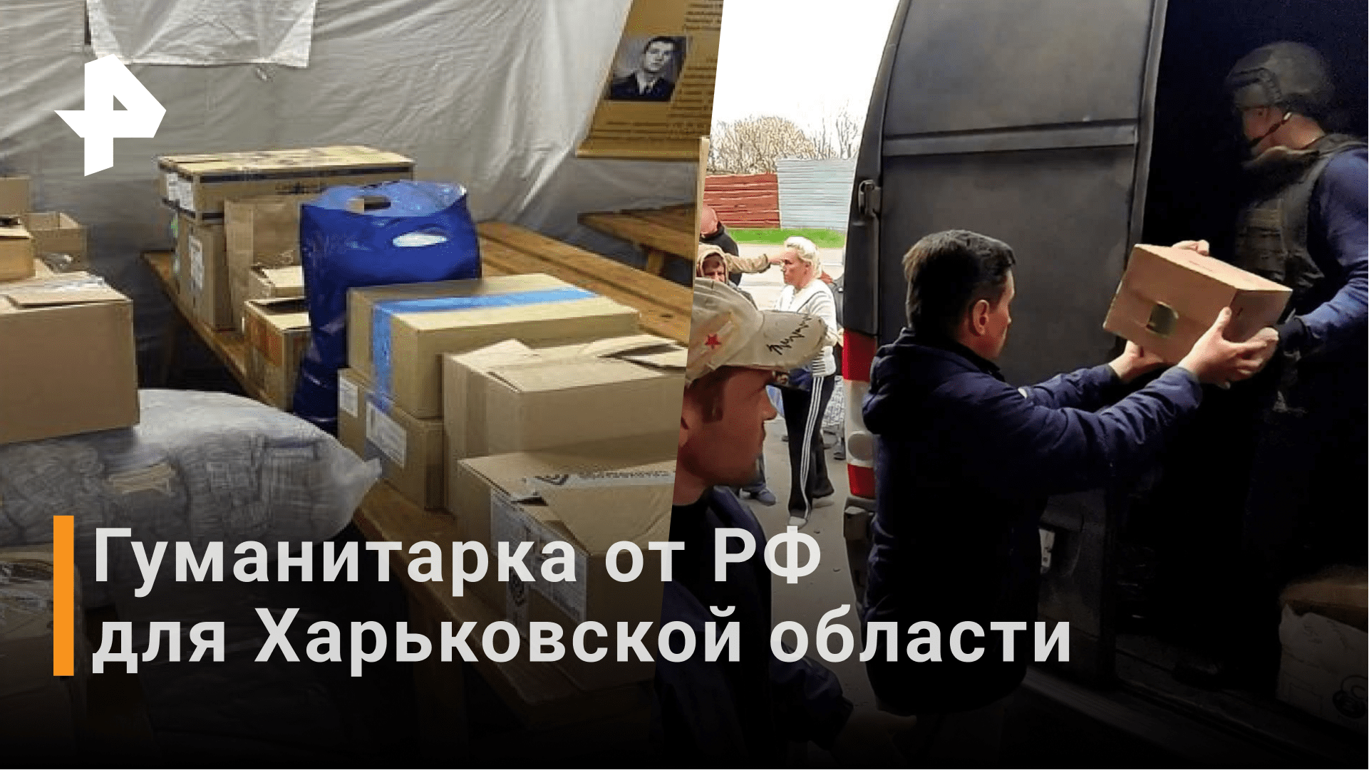 Как военные РФ доставили гумпомощь в Харьковскую область / Новости РЕН