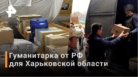 Как военные РФ доставили гумпомощь в Харьковскую область / Новости РЕН