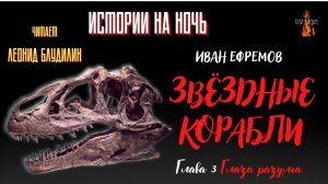 Истории на Ночь: ЗВЁЗДНЫЕ КОРАБЛИ; Глава 3. ГЛАЗА РАЗУМА (автор: Иван Ефремов).