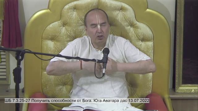 ШБ 7.3.25-27 Получить способности от Бога. Юга Аватара дас 13.07.2022 смотреть онлайн