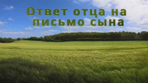 Ответ отца на письмо сына - /авторская песня / Максим Кинжал 2021 г.