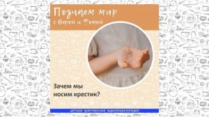 Зачем мы носим крестик? / Познаем мир с Верой и Фомой