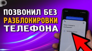 Как позвонить с телефоне с заблокированного экрана телефона?