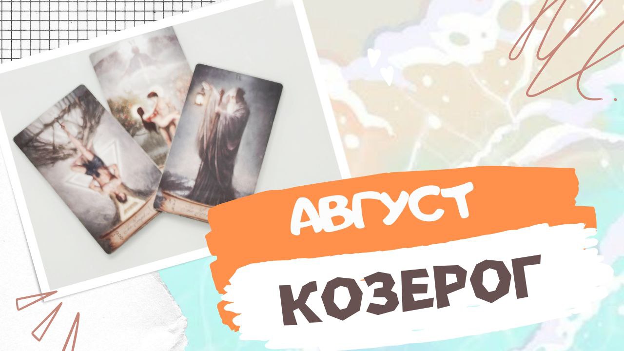 КОЗЕРОГ АВГУСТ 2023 [Таро прогноз]