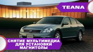 Nissan teana 31 (2003-07) - снятие магнитолы для установки нашего комплекта Сlarion 08it от Teana 32