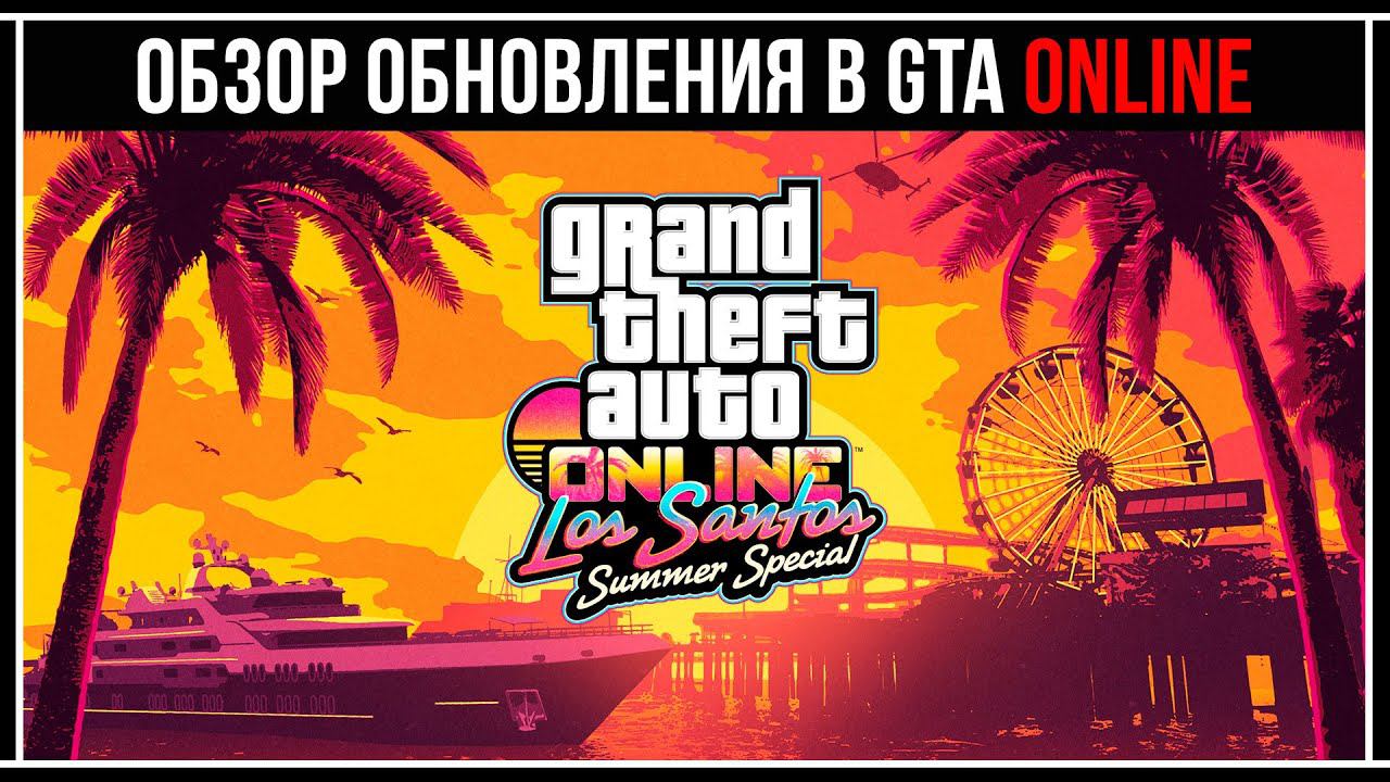 GTA 5 ONLINE: ОБЗОР ОБНОВЛЕНИЯ LOS SANTOS SUMMER SPECIAL
