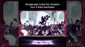 "История о Первой Кухне: Эпизод 3" - Cookie Run: Kingdom | Русская озвучка
