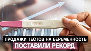 Продажи тестов на беременность поставили рекорд