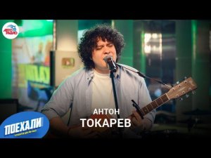 Антон Токарев: карьера в "Comedy Баттл", работа с лейблами, кавер на песню "Седьмой Лепесток". LIVE