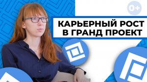 Кристина Широкова рассказывает про карьерный рост в 1С, про свою историю в Гранд Проекте