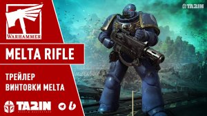 Melta Rifle / Трейлер / Warhammer 40,000 Space Marine 2