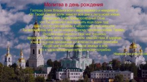 Молитва в день рождения.