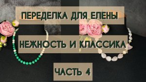 ПЕРЕДЕЛКА УКРАШЕНИЙ для Елены. Часть 4. #жемчуг #розовыйкварц