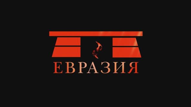 ЕВРАЗИЯ