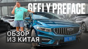 Авто из Китая. Geely Preface в максимальной комплектации.