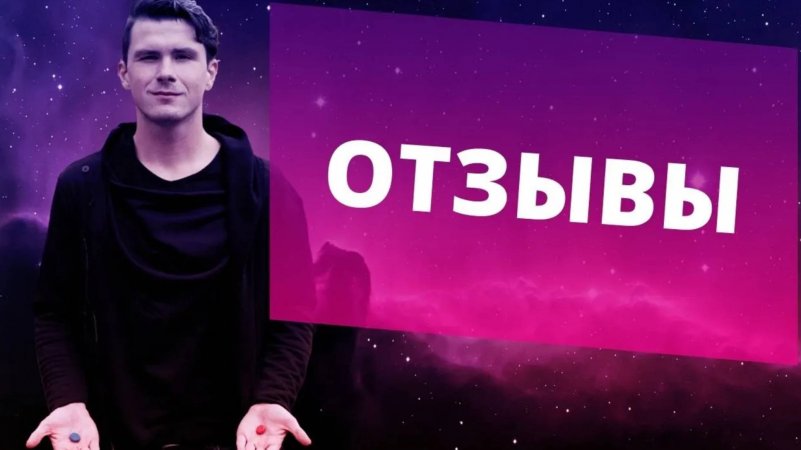 Отзывы участников тренингов Никиты Дмитриева. Найти психолога онлайн!