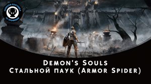 Demon’s Souls — Битва с боссом Стальной паук (Armor Spider)